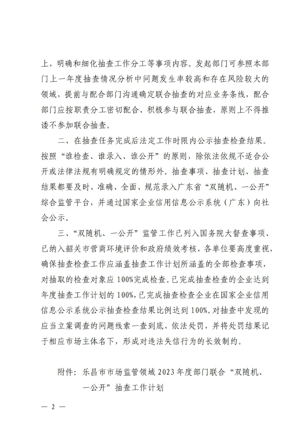 關于印發(fā)樂昌市市場監(jiān)管領域2023年度部門聯(lián)合“雙隨機、一公開”抽查工作計劃的通知_01.jpg