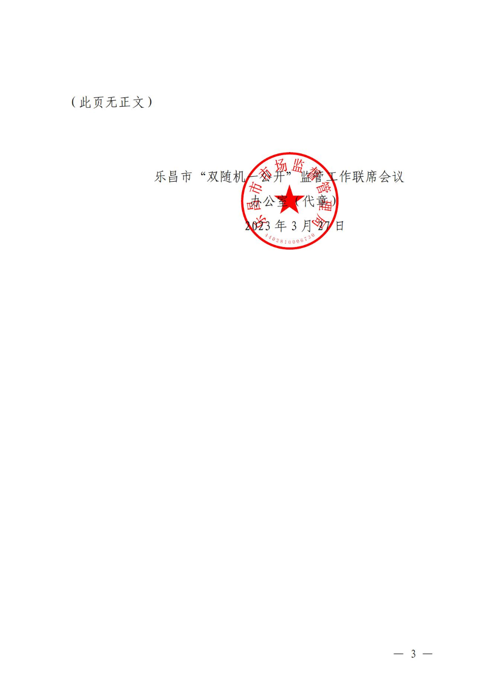 關于印發(fā)樂昌市市場監(jiān)管領域2023年度部門聯(lián)合“雙隨機、一公開”抽查工作計劃的通知_02.jpg