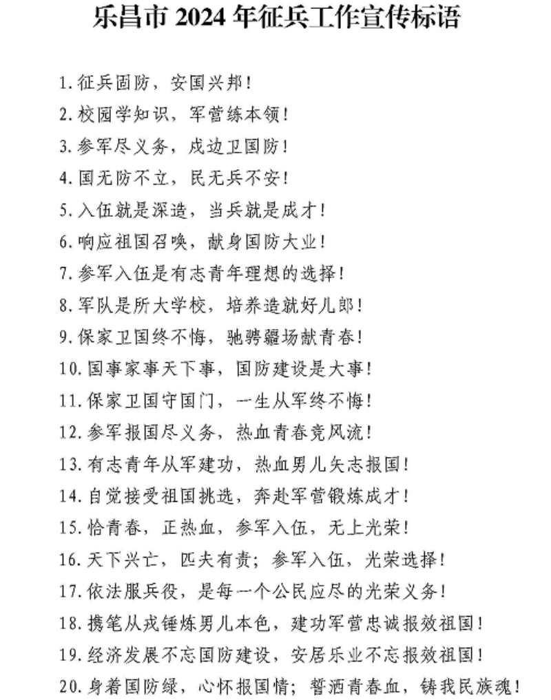 樂(lè)昌市2024年征兵工作宣傳標(biāo)語(yǔ).jpg