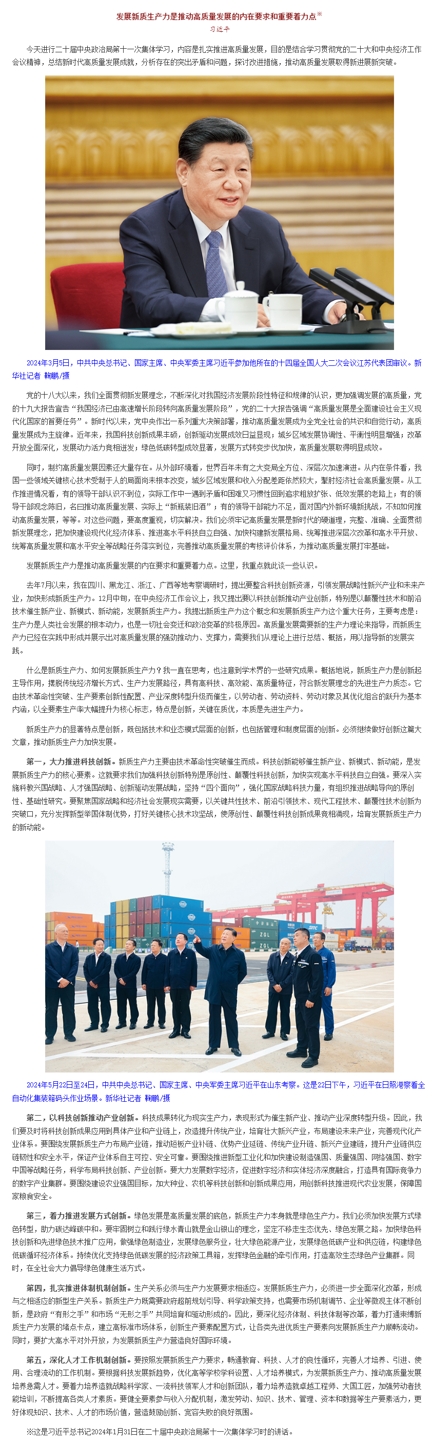 習(xí)近平：發(fā)展新質(zhì)生產(chǎn)力是推動(dòng)高質(zhì)量發(fā)展的內(nèi)在要求和重要著力點(diǎn)__中國(guó)政府網(wǎng).png