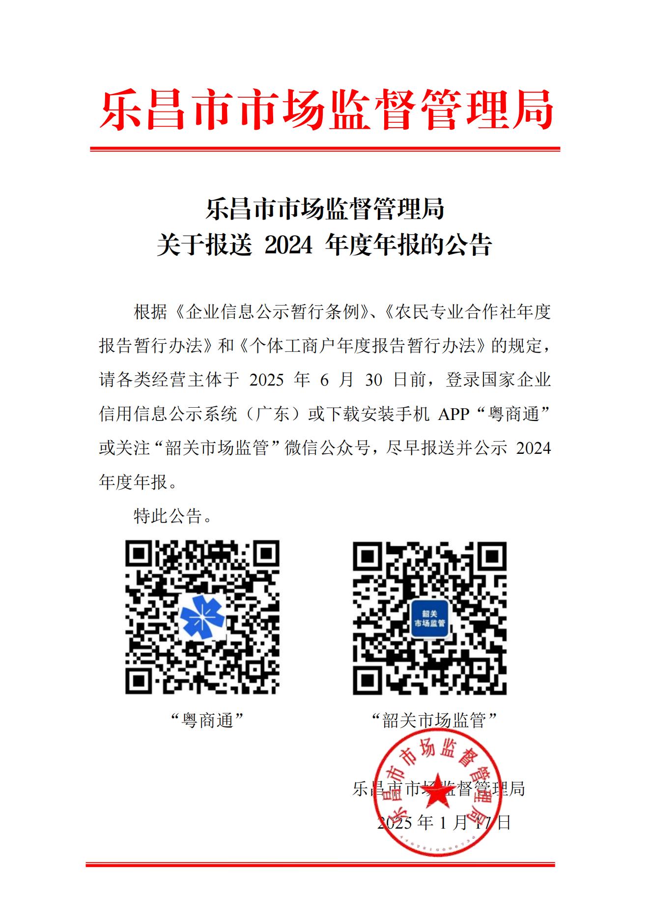樂昌市市場監(jiān)督管理局關于報送 2024 年度年報的公告_00(1).jpg