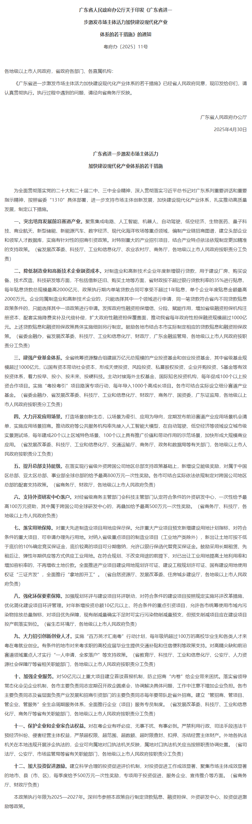 廣東省人民政府辦公廳關(guān)于印發(fā)《廣東省進(jìn)一步激發(fā)市場主體活力加快建設(shè)現(xiàn)代化產(chǎn)業(yè)體系的若干措施》的通知.png